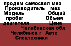 продам самосвал маз › Производитель ­ маз › Модель ­ 551 605 › Общий пробег ­ 13 000 › Объем двигателя ­ 8 000 › Цена ­ 400 000 - Челябинская обл., Челябинск г. Авто » Спецтехника   